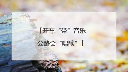 开车“带”音乐 公路会“唱歌”