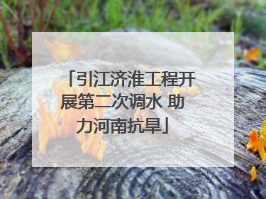 引江济淮工程开展第二次调水 助力河南抗旱