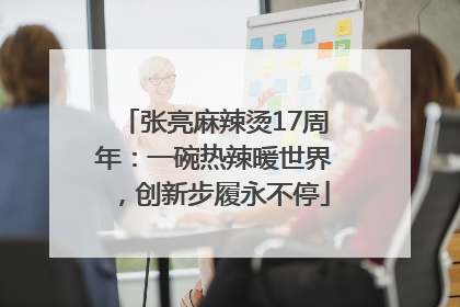 张亮麻辣烫17周年：一碗热辣暖世界，创新步履永不停