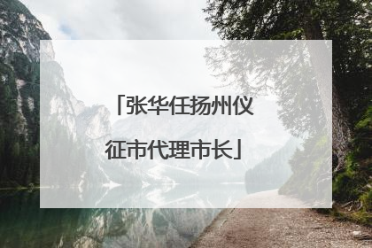 张华任扬州仪征市代理市长