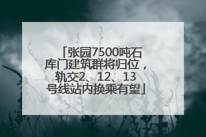 张园7500吨石库门建筑群将归位，轨交2、12、13号线站内换乘有望