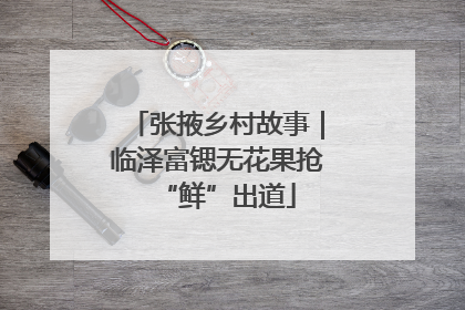 张掖乡村故事｜临泽富锶无花果抢“鲜”出道