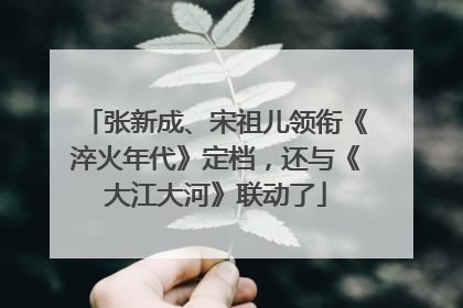 张新成、宋祖儿领衔《淬火年代》定档，还与《大江大河》联动了