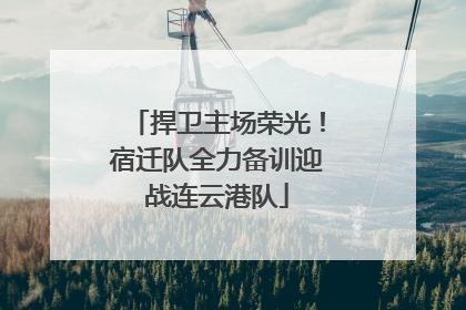 捍卫主场荣光！宿迁队全力备训迎战连云港队