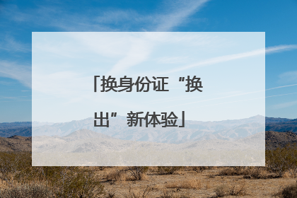 换身份证“换出”新体验