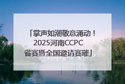 掌声如潮敬意涌动！2025河南CCPC省赛暨全国邀请赛璀