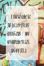探访康宝莱长沙营养俱乐部：解码健康生活新样范