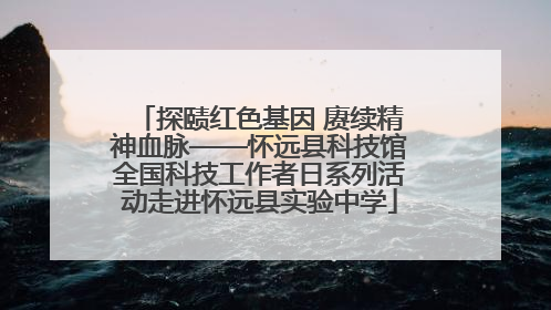 探赜红色基因 赓续精神血脉——怀远县科技馆全国科技工作者日系列活动走进怀远县实验中学
