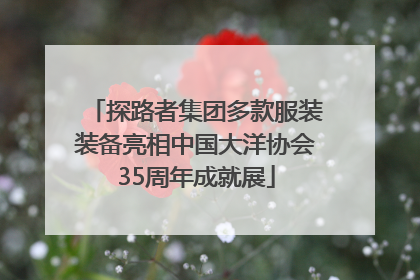 探路者集团多款服装装备亮相中国大洋协会35周年成就展