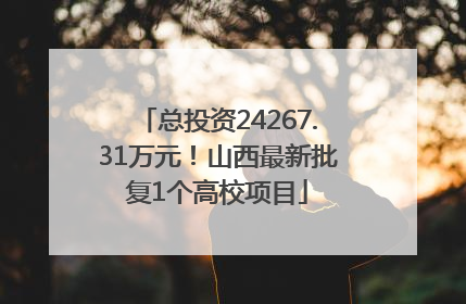 总投资24267.31万元！山西最新批复1个高校项目