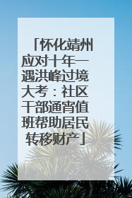 怀化靖州应对十年一遇洪峰过境大考：社区干部通宵值班帮助居民转移财产