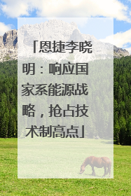 恩捷李晓明：响应国家系能源战略，抢占技术制高点