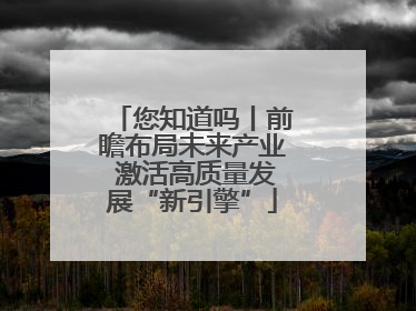 您知道吗丨前瞻布局未来产业 激活高质量发展“新引擎”