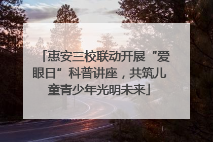 惠安三校联动开展“爱眼日”科普讲座，共筑儿童青少年光明未来