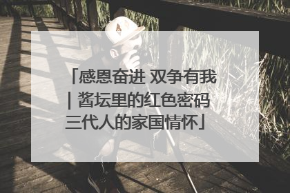 感恩奋进 双争有我｜酱坛里的红色密码 三代人的家国情怀