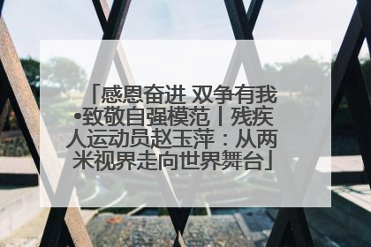 感恩奋进 双争有我•致敬自强模范丨残疾人运动员赵玉萍：从两米视界走向世界舞台
