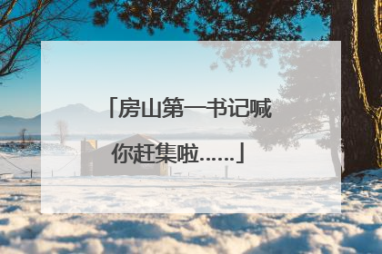 房山第一书记喊你赶集啦……