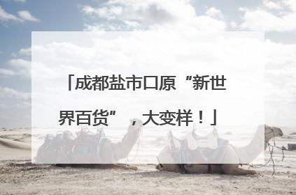 成都盐市口原“新世界百货”，大变样！