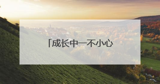 成长中一不小心走错路，少年如何回归正途？