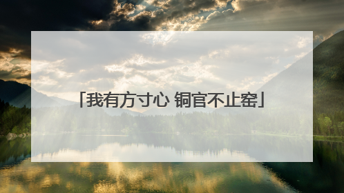 我有方寸心 铜官不止窑