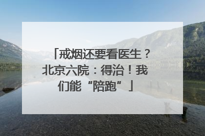 戒烟还要看医生？北京六院：得治！我们能“陪跑”