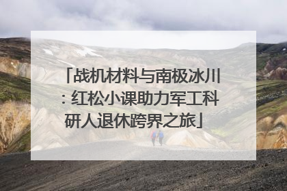 战机材料与南极冰川：红松小课助力军工科研人退休跨界之旅
