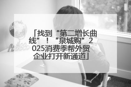 找到“第二增长曲线”！“泉城购”2025消费季帮外贸企业打开新通道