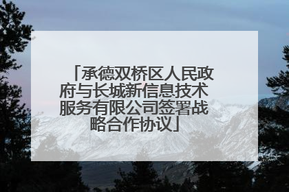 承德双桥区人民政府与长城新信息技术服务有限公司签署战略合作协议