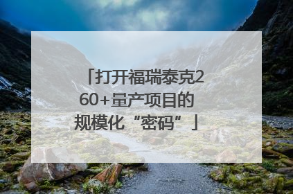 打开福瑞泰克260+量产项目的规模化“密码”