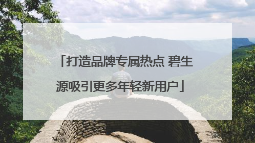 打造品牌专属热点 碧生源吸引更多年轻新用户