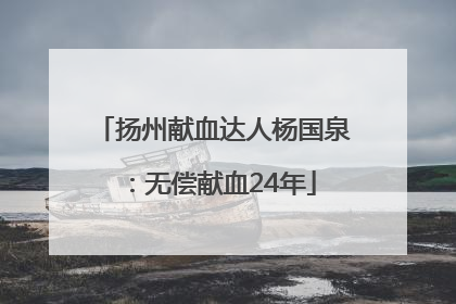 扬州献血达人杨国泉：无偿献血24年