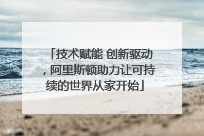 技术赋能 创新驱动，阿里斯顿助力让可持续的世界从家开始