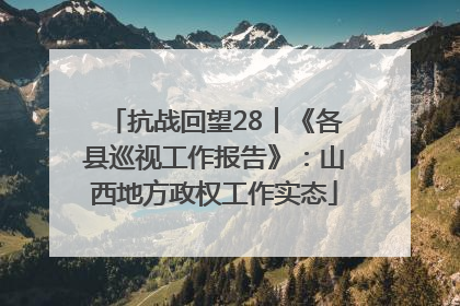 抗战回望28︱《各县巡视工作报告》：山西地方政权工作实态