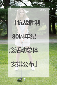 抗战胜利80周年纪念活动总体安排公布
