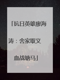 抗日英雄廖海涛：舍家取义 血战塘马