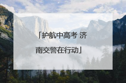 护航中高考 济南交警在行动