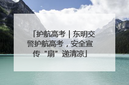 护航高考｜东明交警护航高考，安全宣传“扇”递清凉