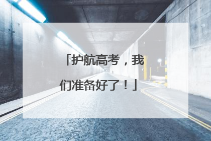护航高考，我们准备好了！
