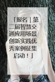 报名｜第二届智慧交通应用场景创新实践优秀案例征集启动！