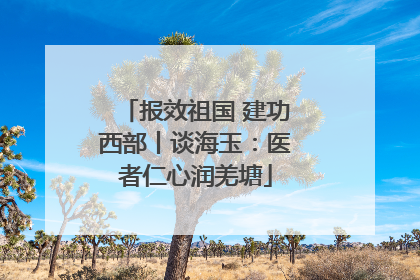 报效祖国 建功西部丨谈海玉：医者仁心润羌塘
