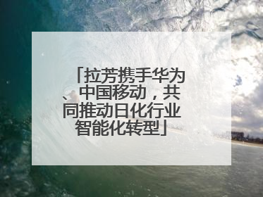 拉芳携手华为、中国移动，共同推动日化行业智能化转型