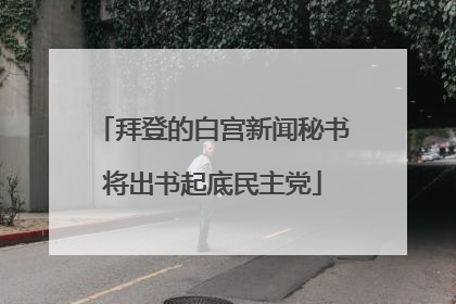 拜登的白宫新闻秘书将出书起底民主党