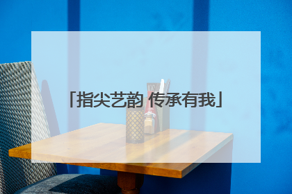 指尖艺韵 传承有我
