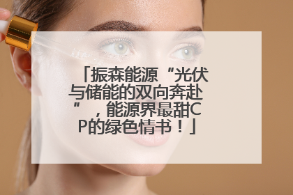 振森能源“光伏与储能的双向奔赴”，能源界最甜CP的绿色情书！