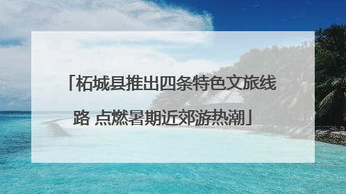 柘城县推出四条特色文旅线路 点燃暑期近郊游热潮
