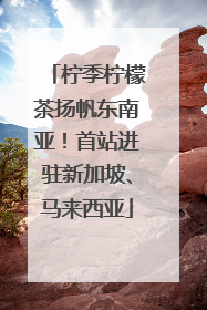 柠季柠檬茶扬帆东南亚！首站进驻新加坡、马来西亚