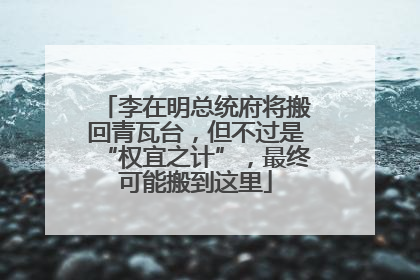 李在明总统府将搬回青瓦台，但不过是“权宜之计”，最终可能搬到这里