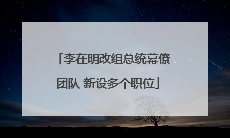李在明改组总统幕僚团队 新设多个职位