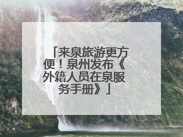来泉旅游更方便！泉州发布《外籍人员在泉服务手册》