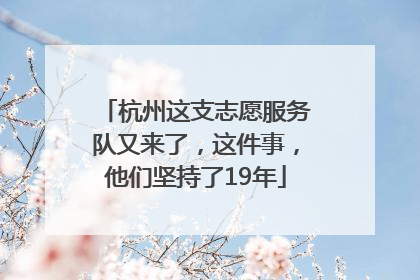 杭州这支志愿服务队又来了，这件事，他们坚持了19年